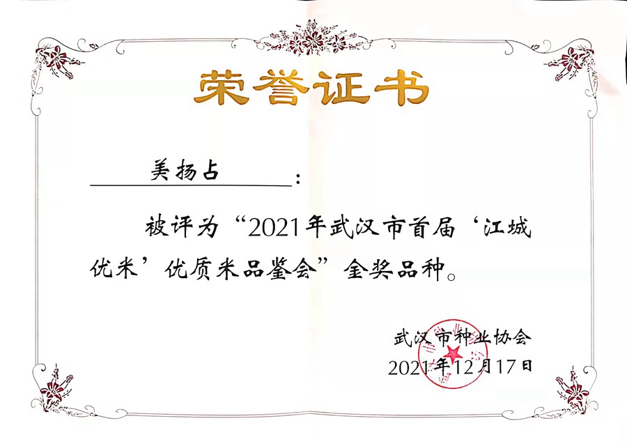 美扬占获金奖品种荣誉证书2021.12.17.jpg